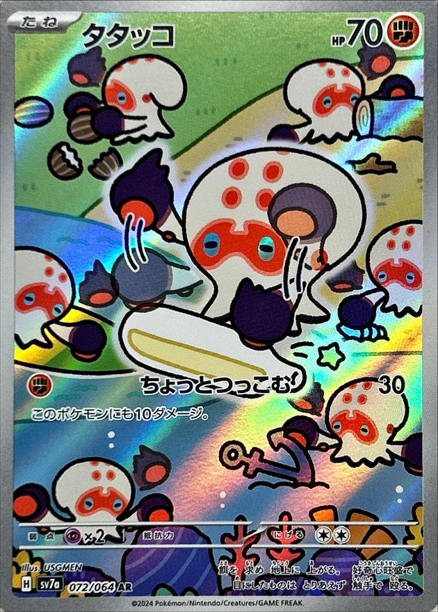 〔状態A-〕タタッコ【AR】{072/064}