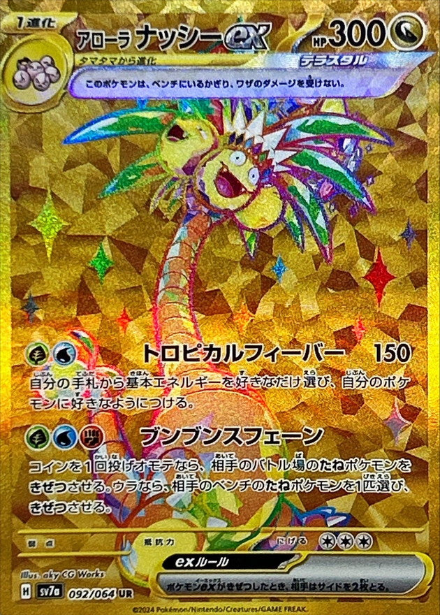 〔状態B〕アローラナッシーex【UR】{092/064}
