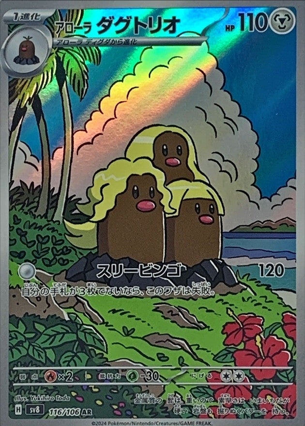 Alolan Dugtrio[AR]{116/106}