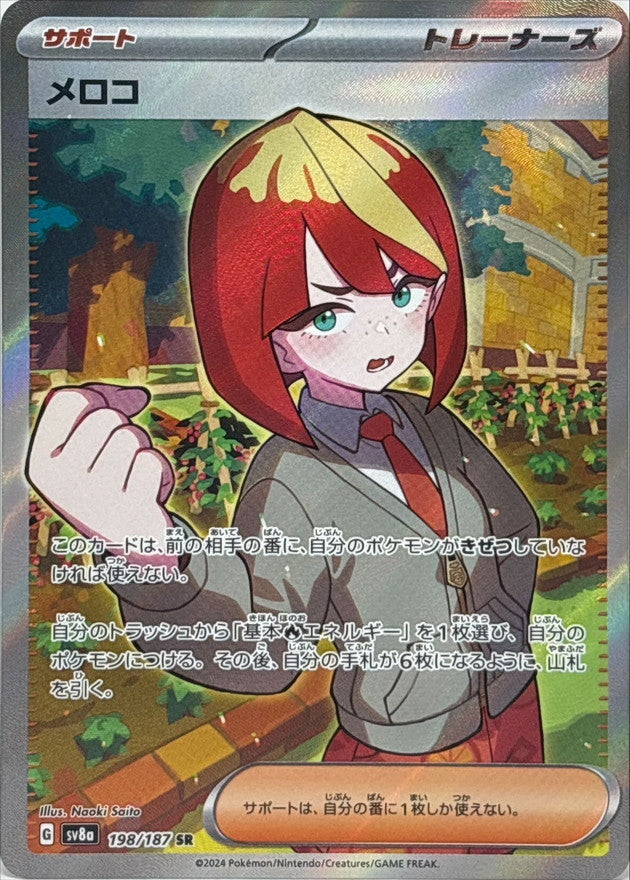 〔状態A-〕メロコ【SR】{198/187}