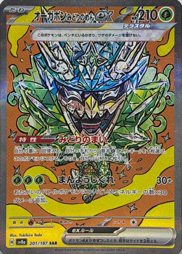 〔状態A-〕オーガポンみどりのめんex【SAR】{201/187}
