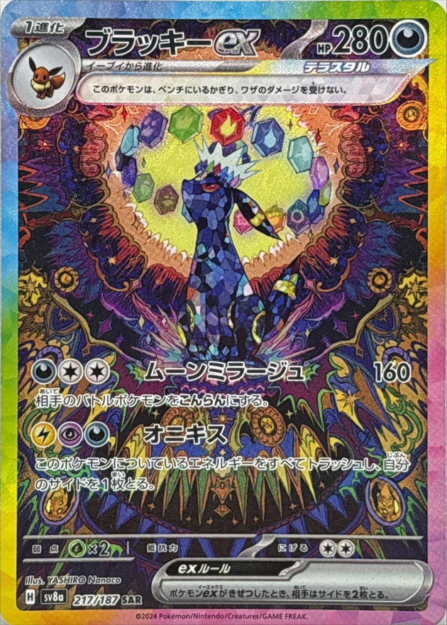 〔状態A-〕ブラッキーex【SAR】{217/187}