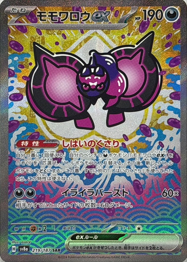 〔状態A-〕モモワロウex【SAR】{219/187}