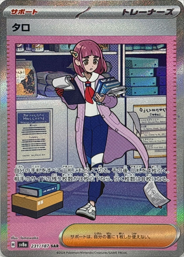 〔状態B〕タロ【SAR】{231/187}