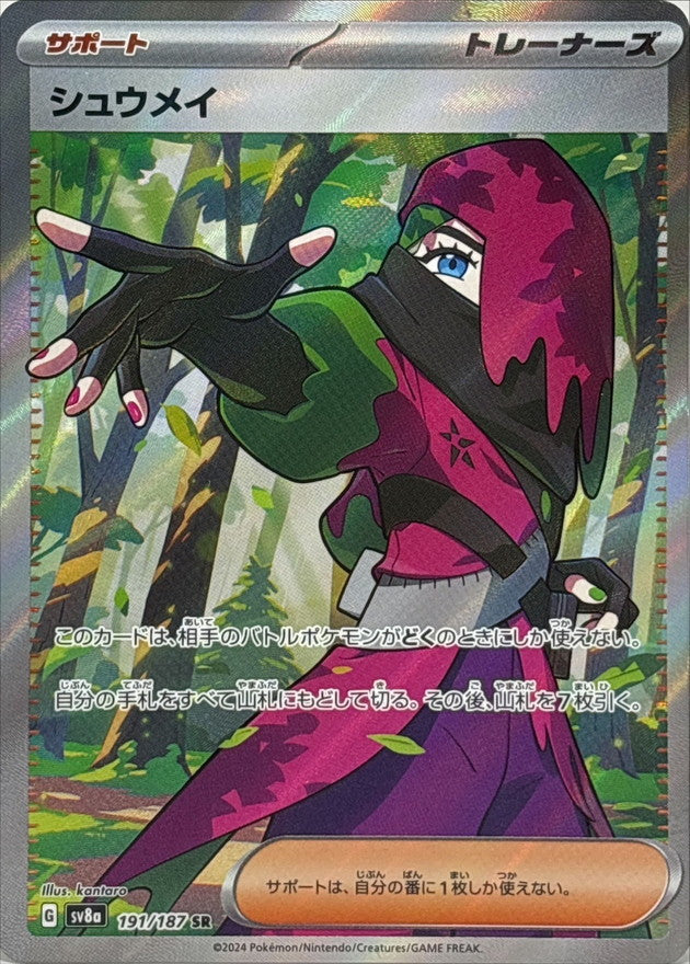 〔状態A-〕シュウメイ【SR】{191/187}