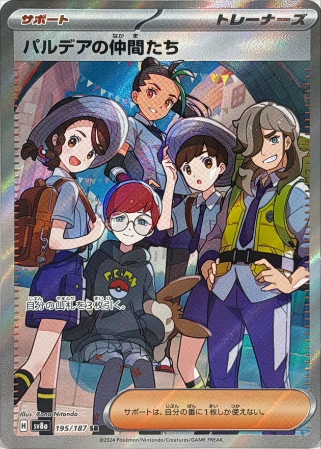 〔状態A-〕パルデアの仲間たち【SR】{195/187}