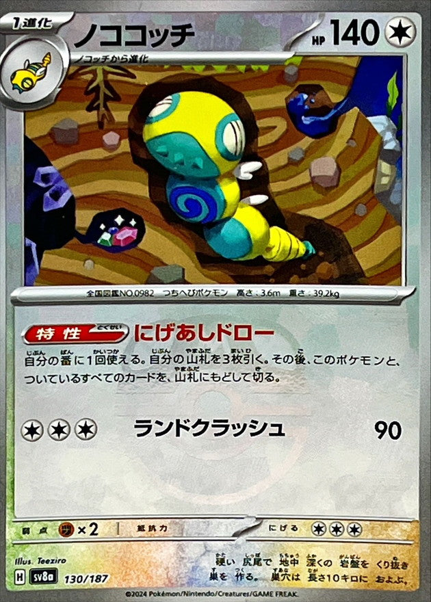 ノココッチ(マスターボールミラー)【-】{130/187}