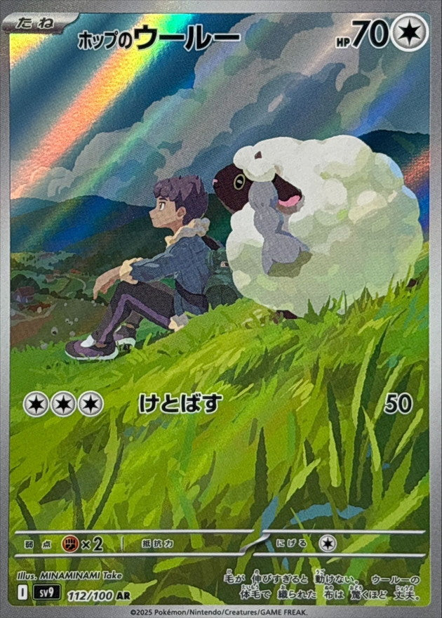 Hop's Wooloo[AR]{112/100}