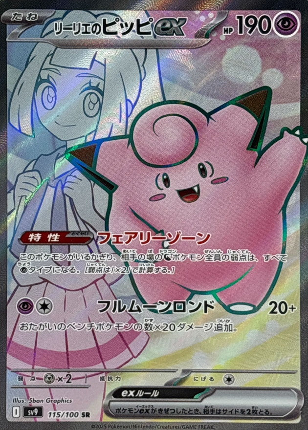 〔状態B〕リーリエのピッピex【SR】{115/100}