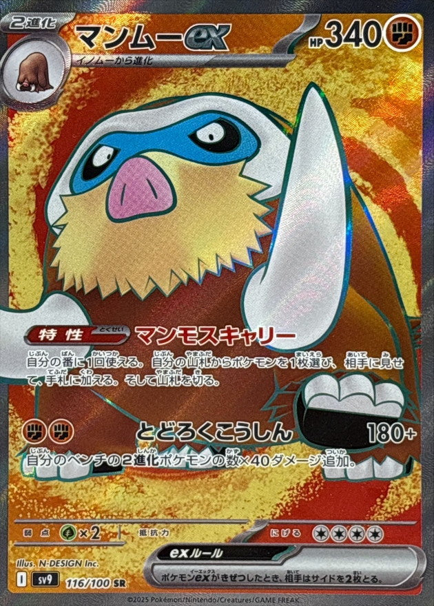 Mamoswine ex[SR]{116/100}