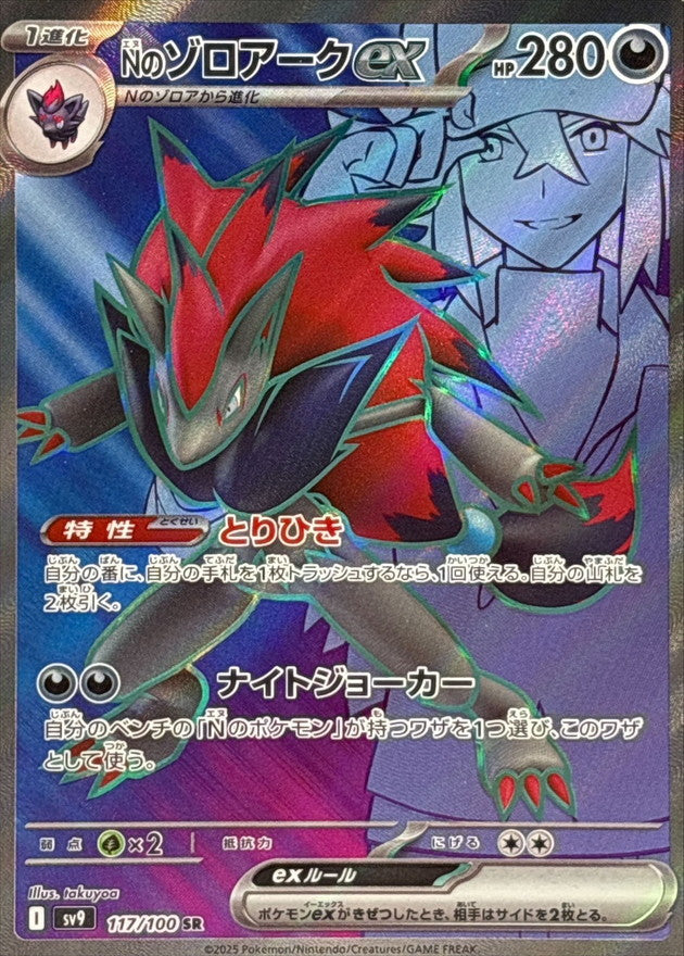 N's Zoroark ex [SR]{117/100}
