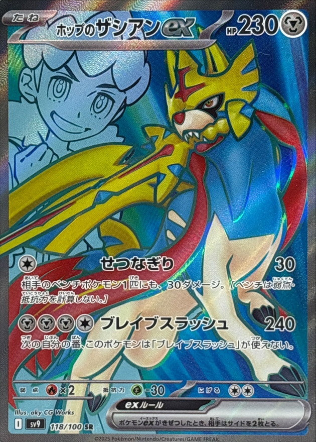 Hop's Zacian ex[SR]{118/100}