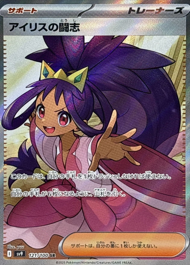Iris's Determination[SR]{121/100}
