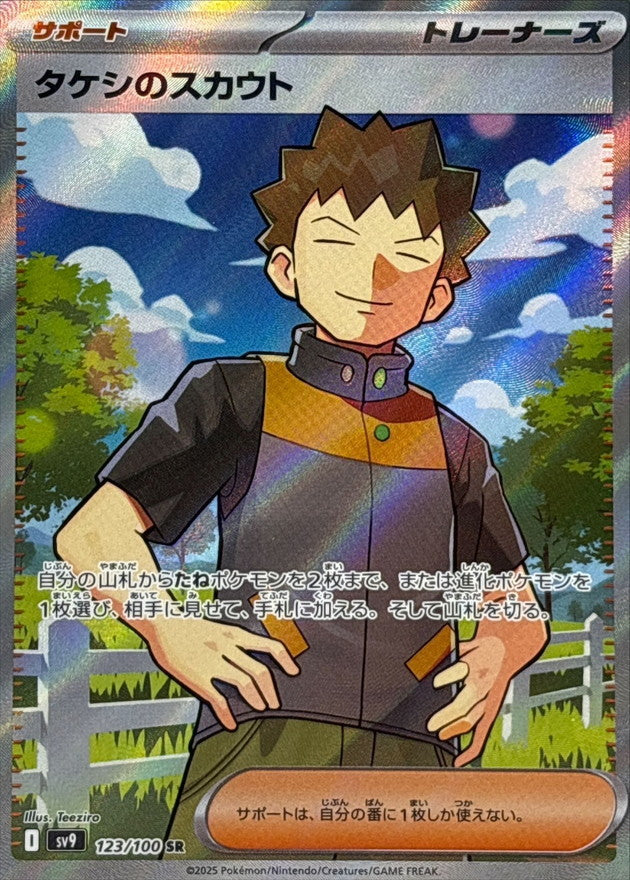Brock's Scout[SR]{123/100}