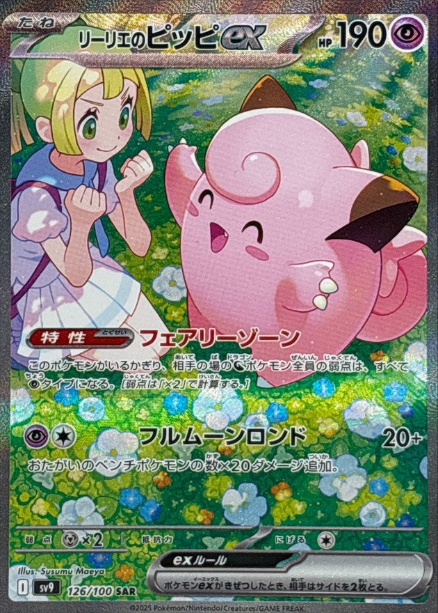 Lillie's Clefairy ex[SAR]{126/100}