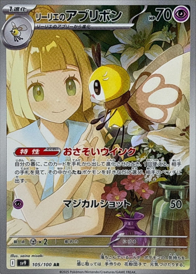 Lillie's Ribombee[AR]{105/100}