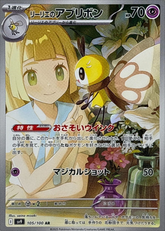 Lillie's Ribombee[AR]{105/100}