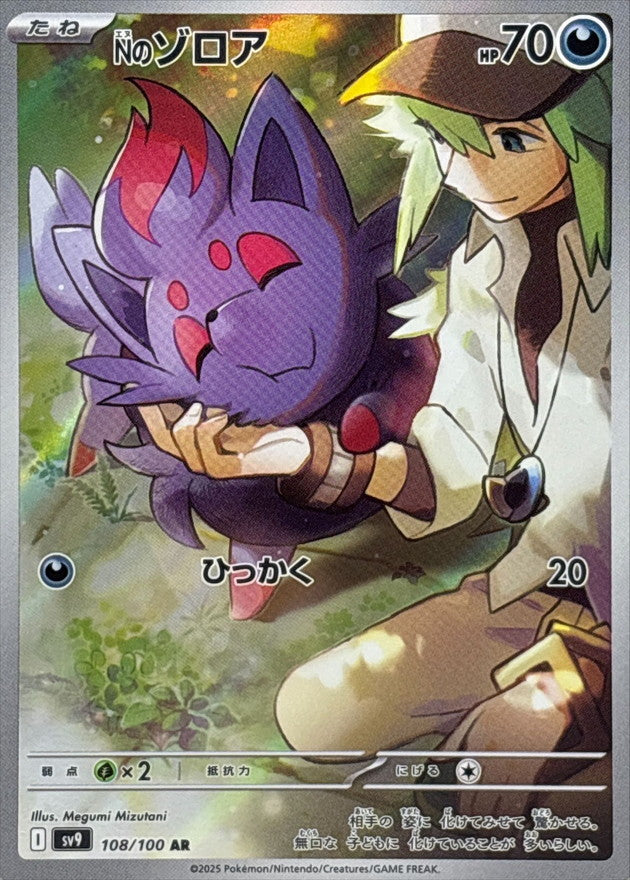N's Zorua [AR]{108/100}