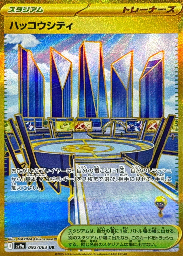 〔状態B〕ハッコウシティ【UR】{092/063}