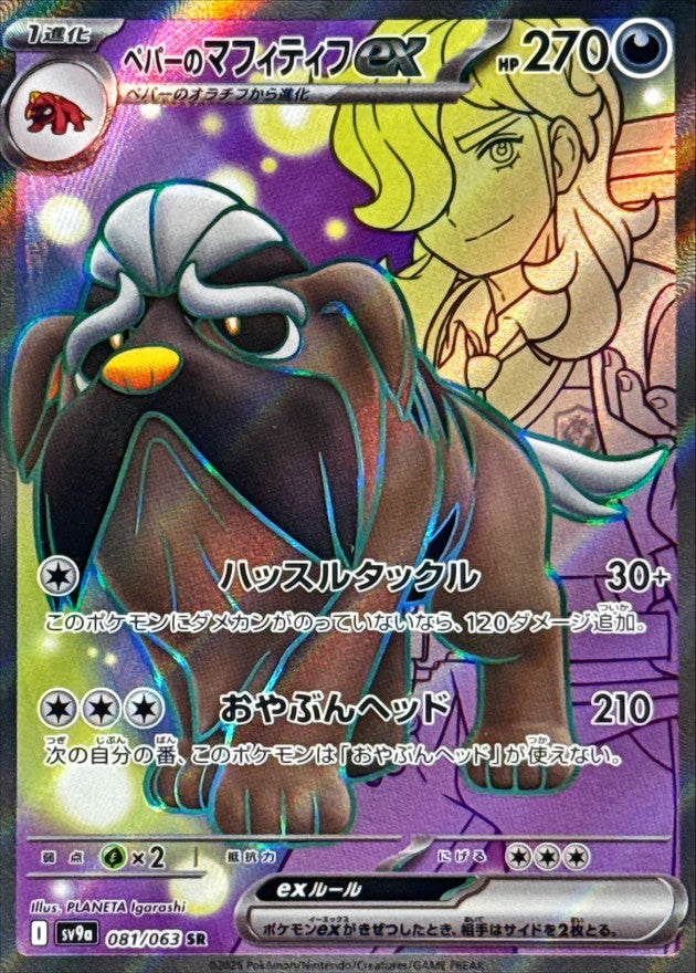 ペパーのマフィティフex【SR】{081/063}