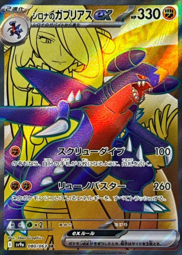 〔状態B〕シロナのガブリアスex【SR】{080/063}