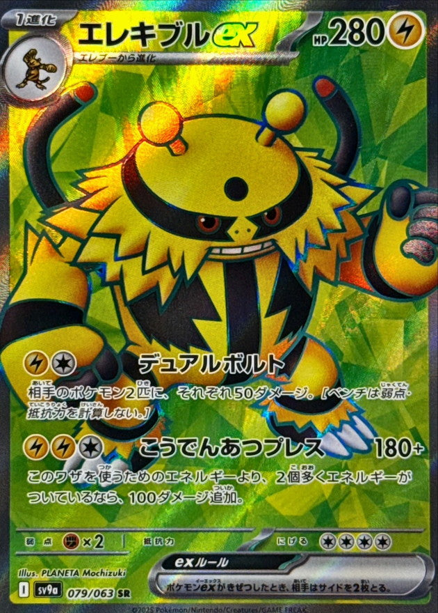 Electivire ex [SR]{079/063}
