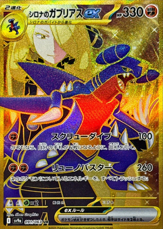 Cynthia's Garchomp ex [UR]{091/063}