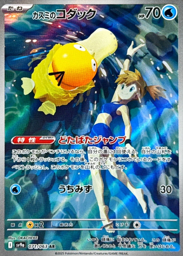 Misty's Psyduck [AR]{071/063}