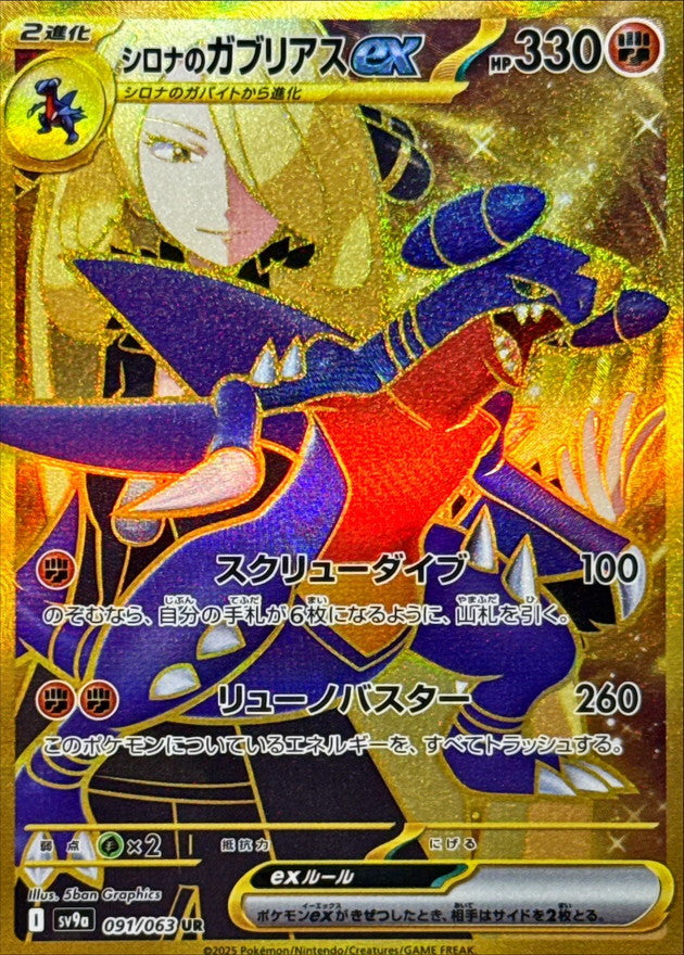 〔状態A-〕シロナのガブリアスex【UR】{091/063}