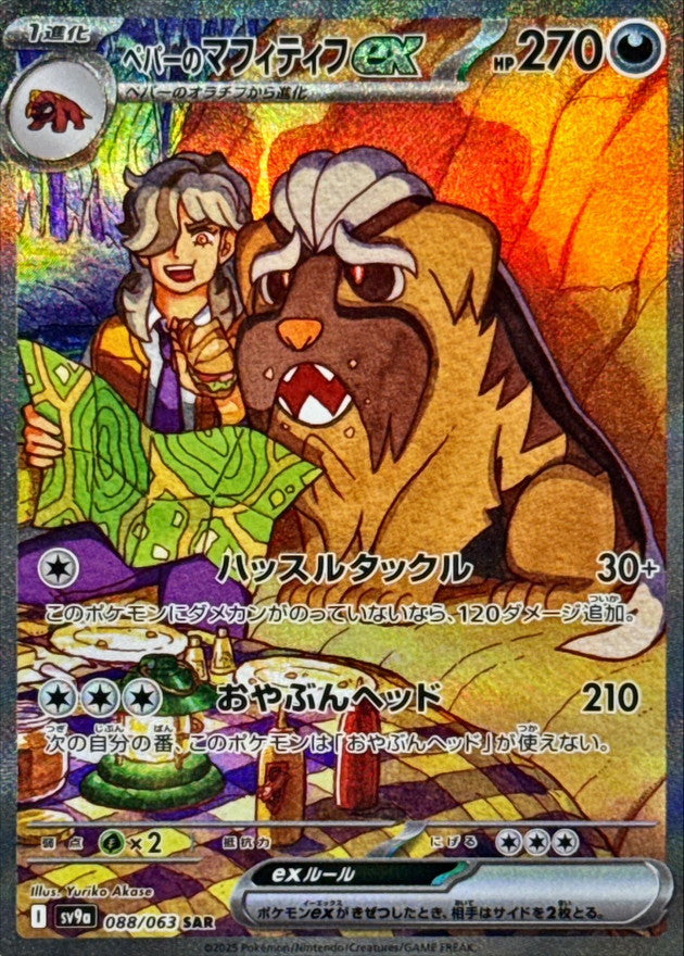 Arven's Mabosstiff ex [SAR]{088/063}