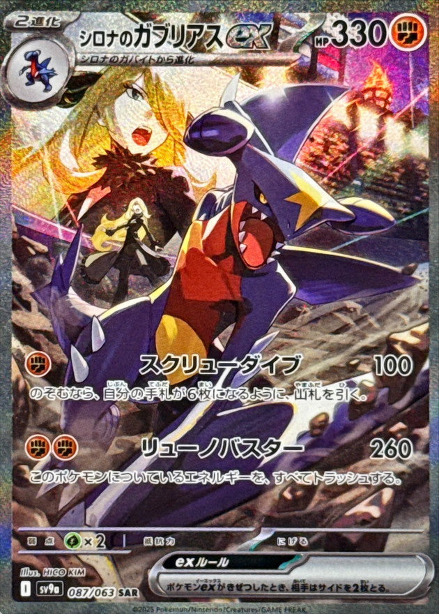 Cynthia's Garchomp ex [SAR]{087/063}