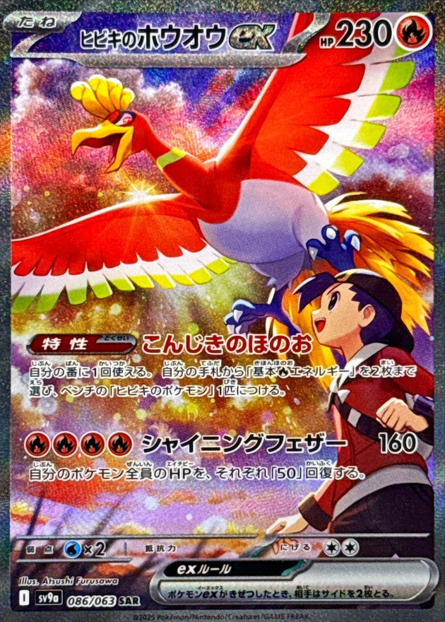 〔状態A-〕ヒビキのホウオウex【SAR】{086/063}
