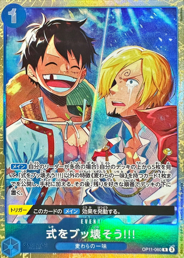 〔状態A-〕式をブッ壊そう!!!(illust:Bashikou)【R】{OP11-060}