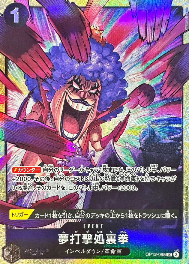 〔状態A-〕夢打撃処裏拳(illust:Katsuo Tadano)【UC】{OP12-098}