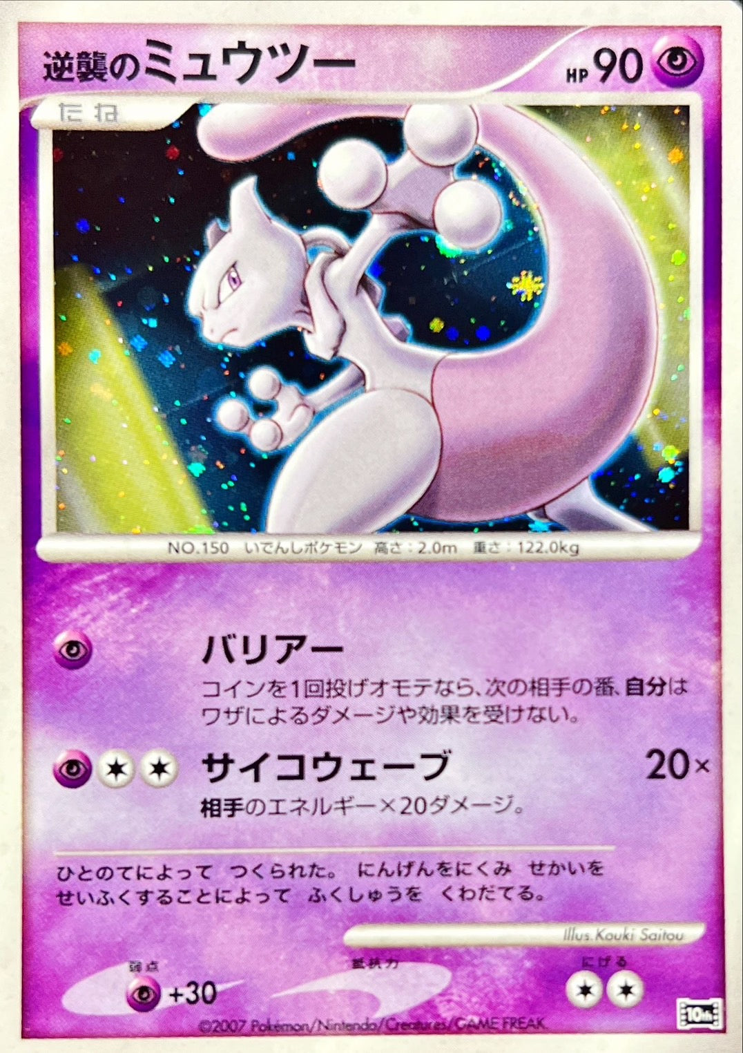 〔状態B〕逆襲のミュウツー【-】{-}