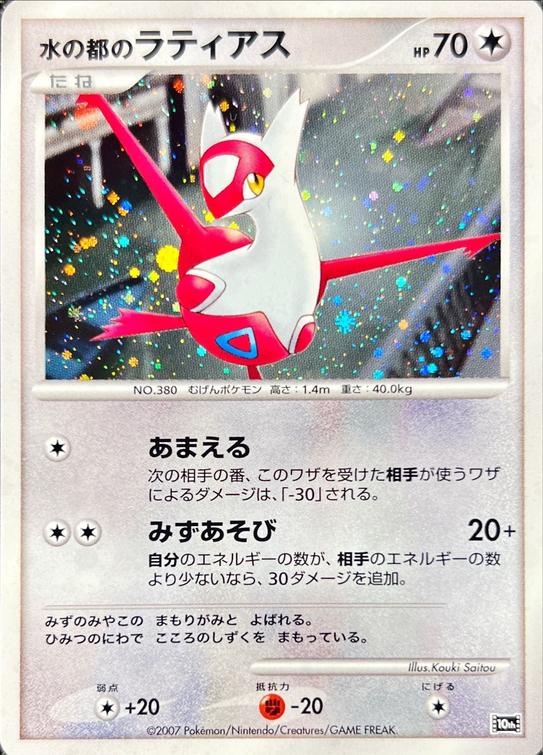 〔状態C〕水の都のラティアス【-】{-}