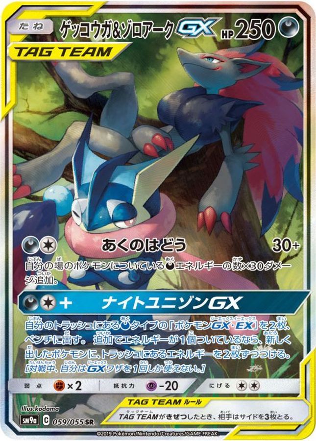 〔状態A-〕ゲッコウガ＆ゾロアークGX(SA)【SR】{059/055}