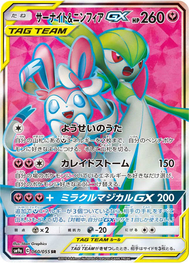 Gardevoir & Sylveon GX[SR]{060/055}