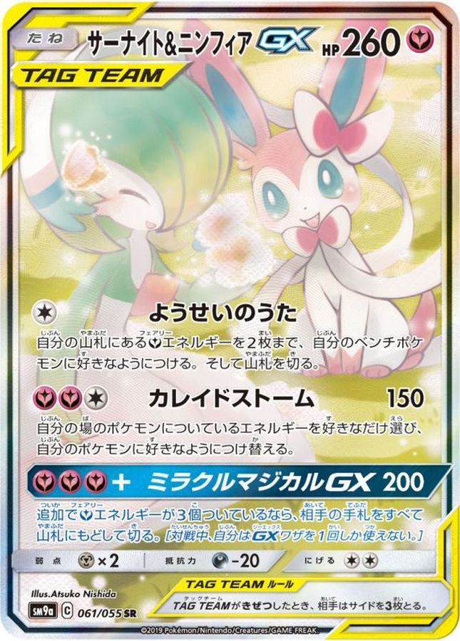 Gardevoir & Sylveon GX (SA)[SR]{061/055}