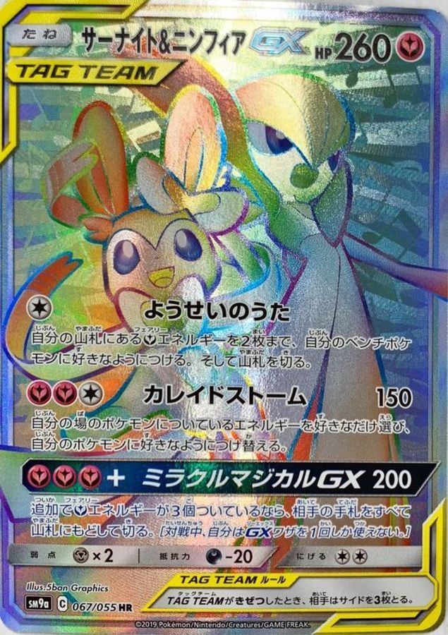 Gardevoir & SylveonGX [HR]{067/055}