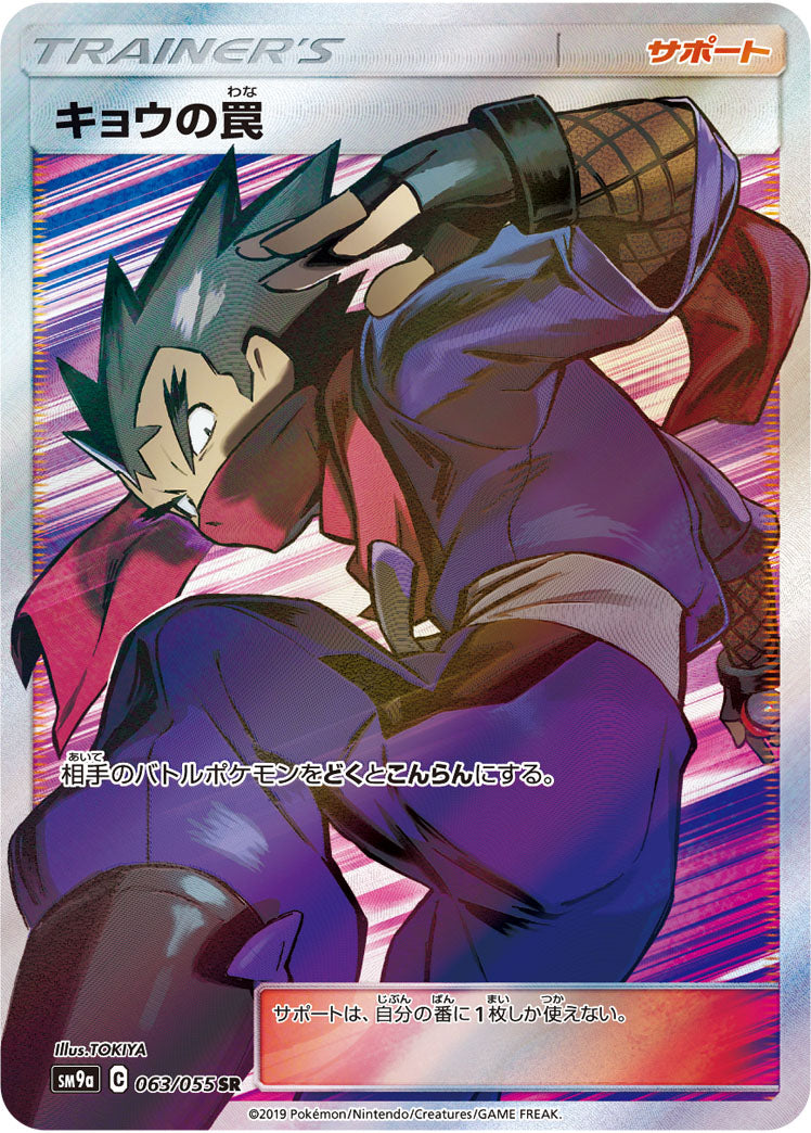 Koga's Trap [SR]{063/055}