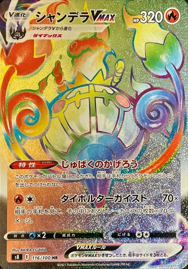 Chandelure VMAX (Error Ver.)[HR]{116/100}