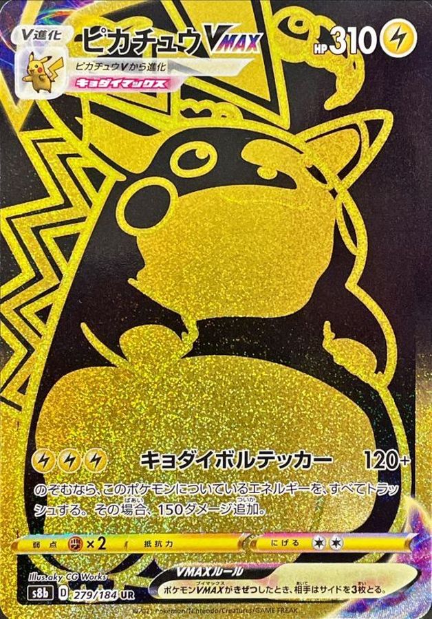 〔状態B〕ピカチュウVMAX【UR】{279/184}