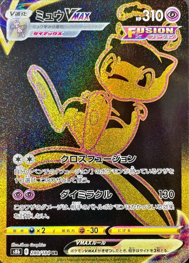 〔状態B〕ミュウVMAX【UR】{280/184}