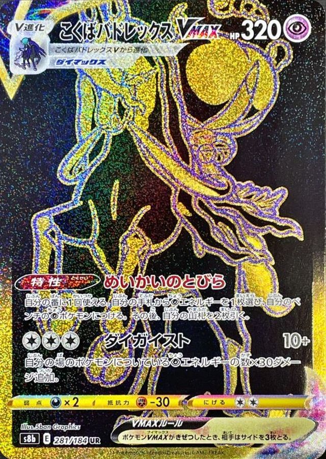 Shadow Rider Calyrex VMAX [UR]{281/184}