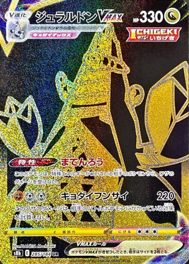 Duraludon VMAX [UR] {285/184}
