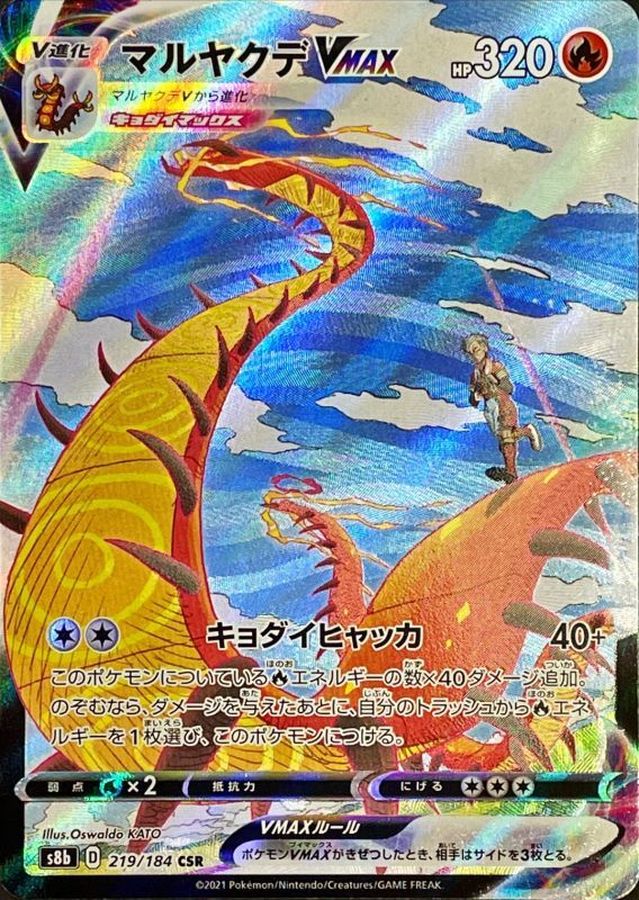 Centiskorch VMAX[CSR]{219/184}