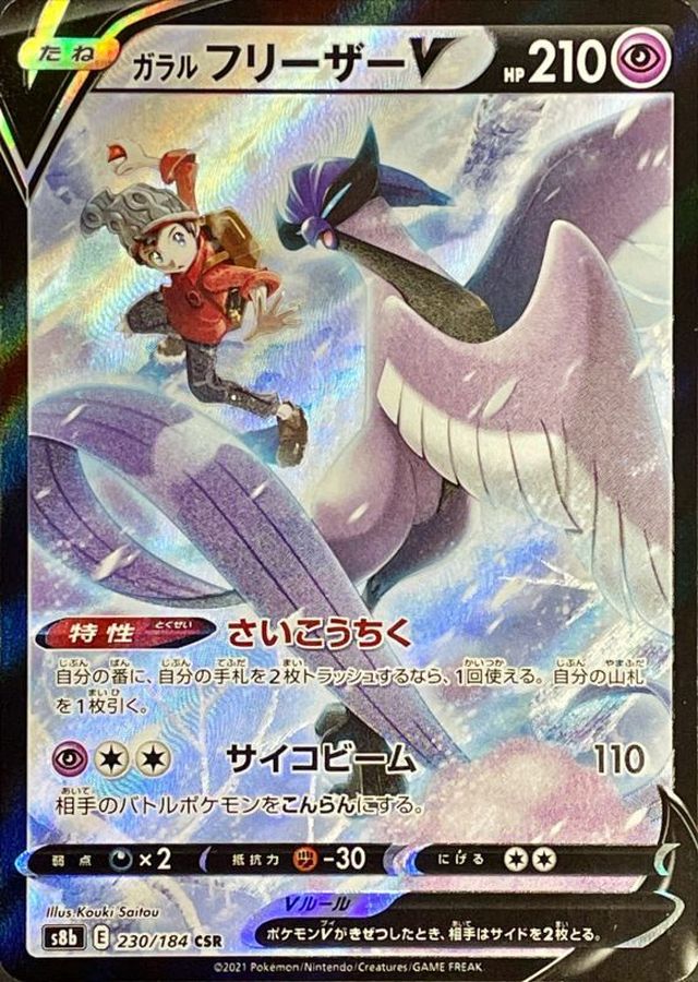Galarian Articuno V[CSR]{230/184}