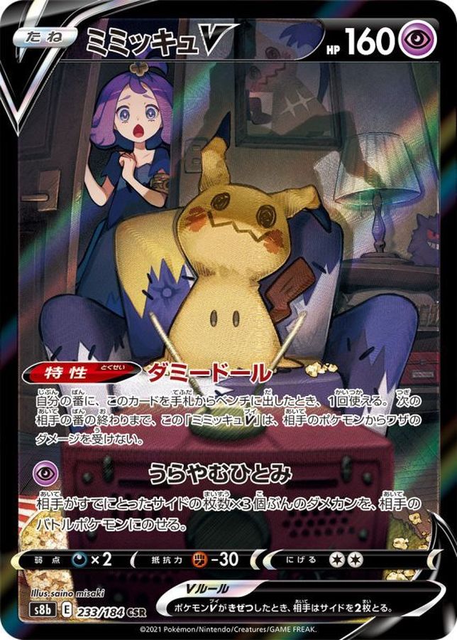 〔状態C〕ミミッキュV【CSR】{233/184}