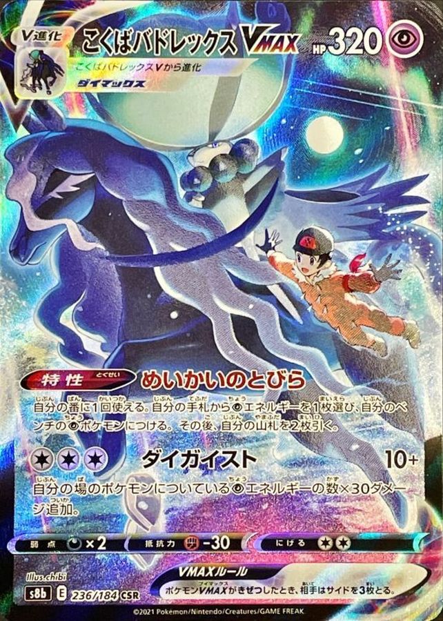 Shadow Rider Calyrex VMAX[CSR]{236/184}
